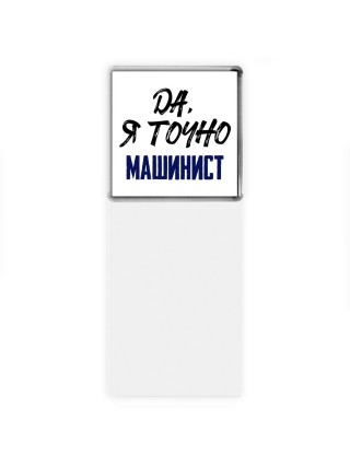 Да, я точно машинист