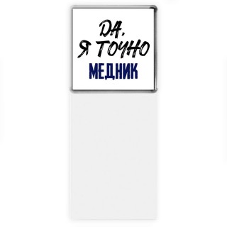 Да, я точно медник