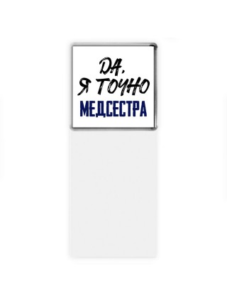 Да, я точно медсестра
