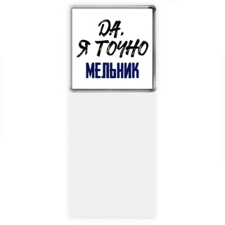 Да, я точно мельник