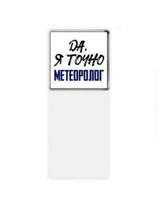 Да, я точно метеоролог