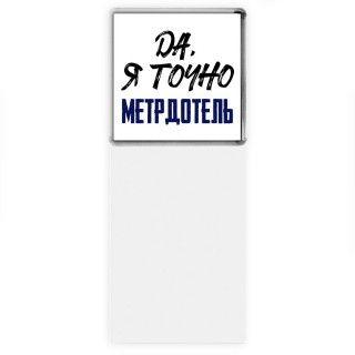 Да, я точно метрдотель