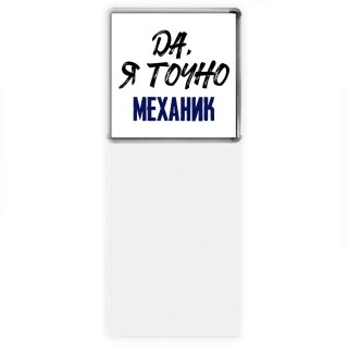 Да, я точно механик