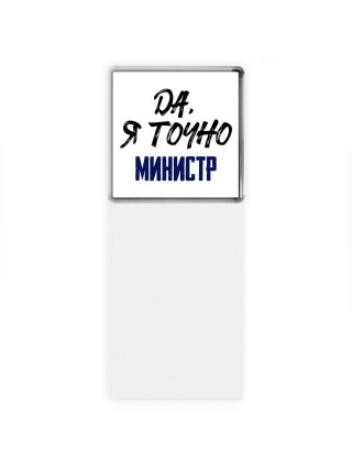 Да, я точно министр