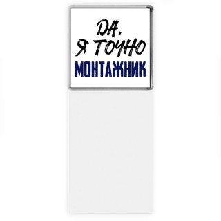 Да, я точно монтажник