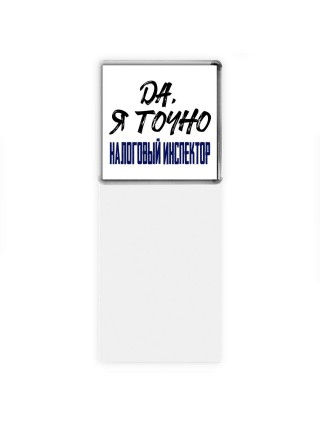 Да, я точно налоговый инспектор