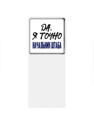 Да, я точно начальник штаба