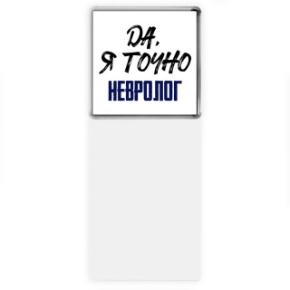 Да, я точно невролог