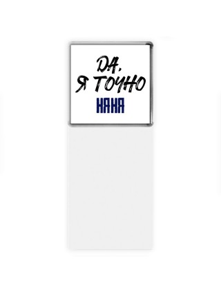 Да, я точно няня