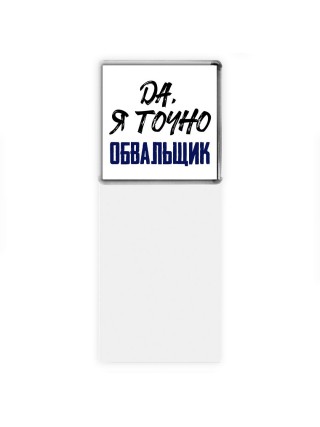 Да, я точно обвальщик