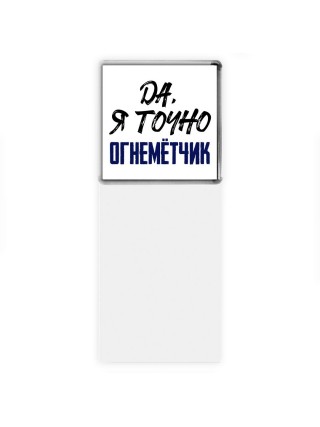 Да, я точно огнемётчик