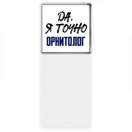 Да, я точно орнитолог