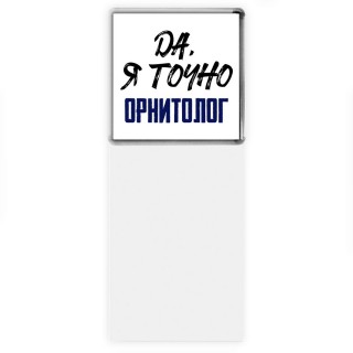 Да, я точно орнитолог