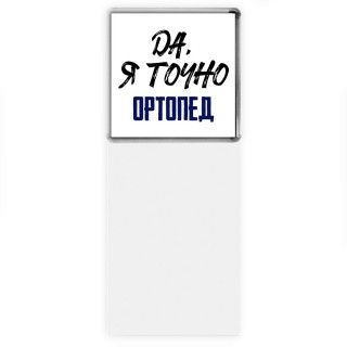 Да, я точно ортопед