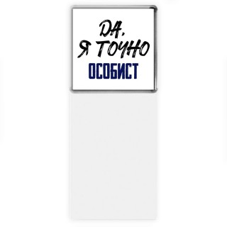 Да, я точно особист