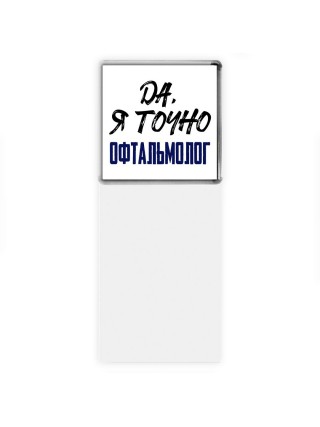 Да, я точно офтальмолог