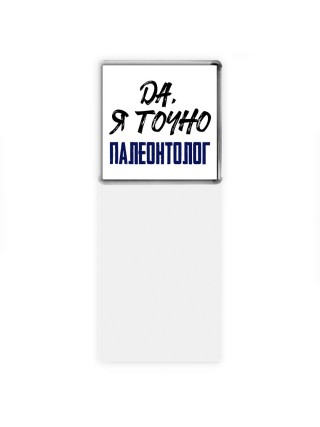 Да, я точно палеонтолог