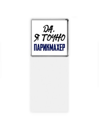 Да, я точно парикмахер