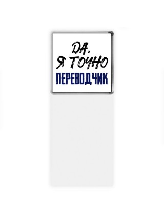 Да, я точно переводчик