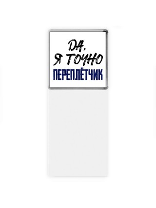 Да, я точно переплётчик