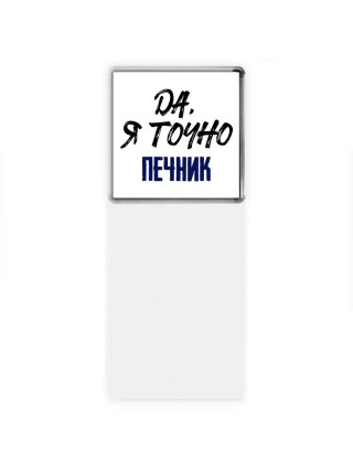 Да, я точно печник