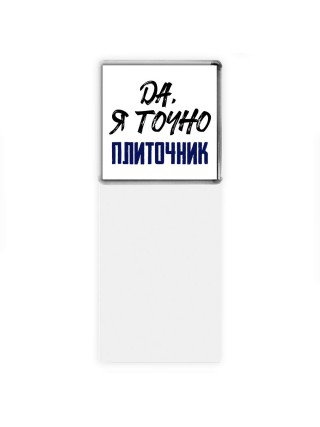 Да, я точно плиточник