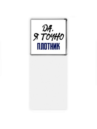 Да, я точно плотник