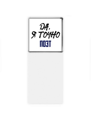 Да, я точно поэт
