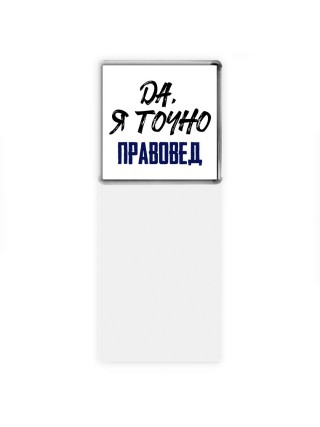 Да, я точно правовед
