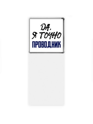 Да, я точно проводник