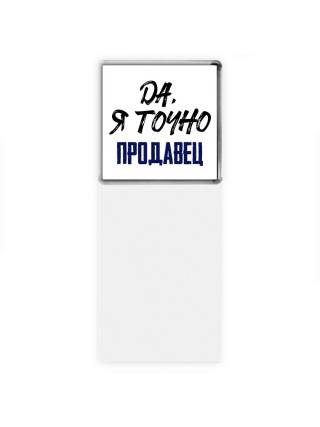 Да, я точно продавец