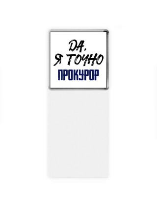 Да, я точно прокурор