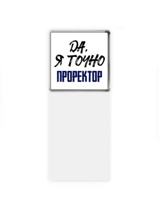 Да, я точно проректор