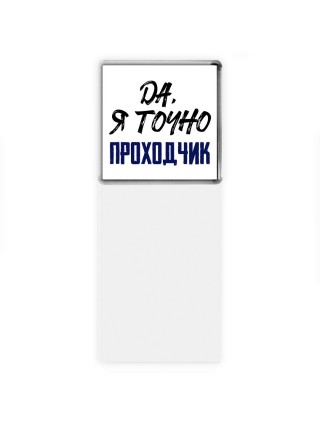 Да, я точно проходчик