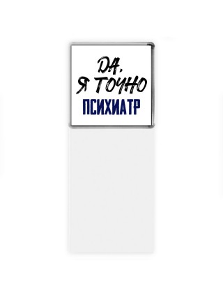 Да, я точно психиатр