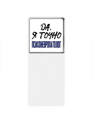 Да, я точно психоневропатолог