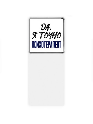 Да, я точно психотерапевт
