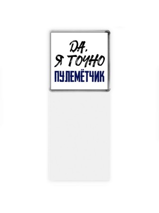 Да, я точно пулемётчик