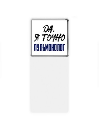 Да, я точно пульмонолог