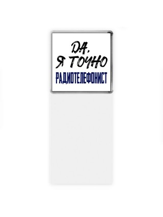 Да, я точно радиотелефонист