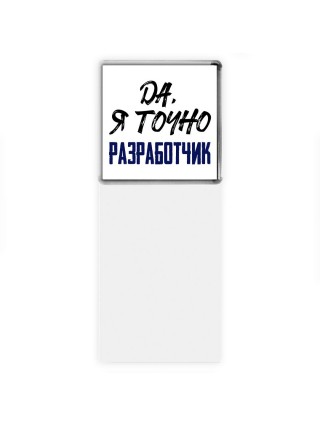 Да, я точно разработчик