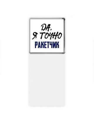 Да, я точно ракетчик