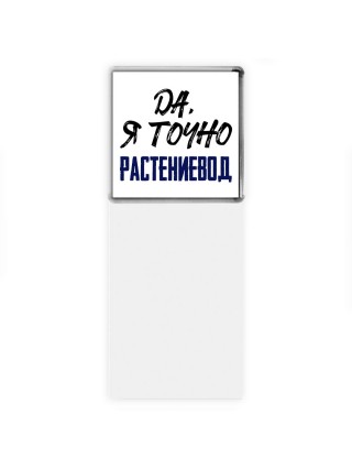 Да, я точно растениевод