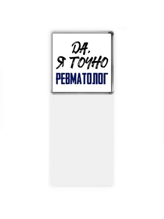 Да, я точно ревматолог