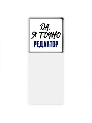 Да, я точно редактор