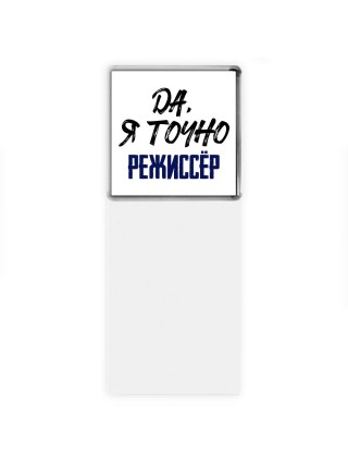 Да, я точно режиссёр
