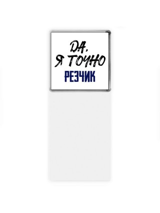 Да, я точно резчик