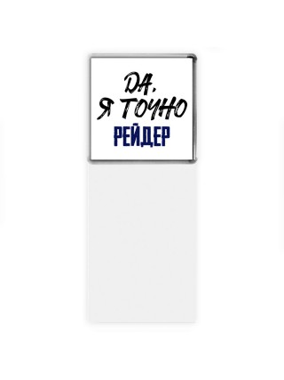 Да, я точно рейдер
