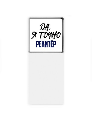 Да, я точно рекитёр