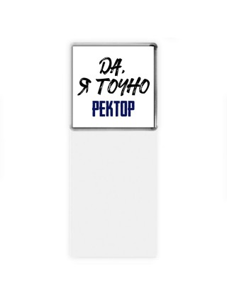 Да, я точно ректор